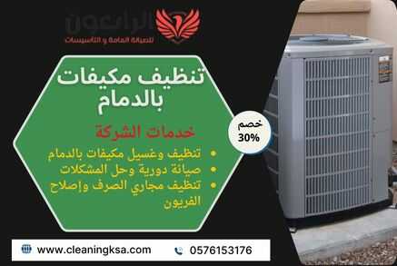 تنظيف مكيفات بالدمام
