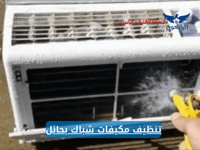تنظيف مكيفات شباك بحائل