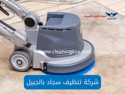 شركة تنظيف سجاد بالجبيل