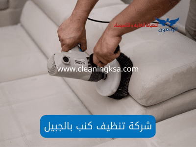 شركة تنظيف كنب بالجبيل