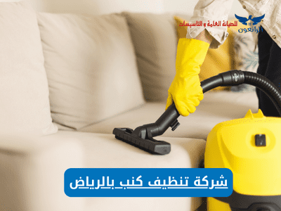 افضل شركة تنظيف كنب بالرياض خصم 25%
