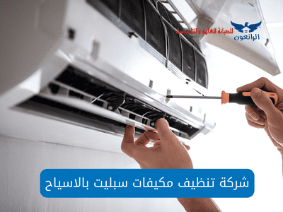 أفضل شركة تنظيف مكيفات سبليت بالاسياح جودة 100%