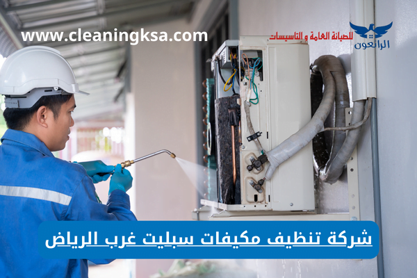 شركة تنظيف مكيفات سبليت غرب الرياض