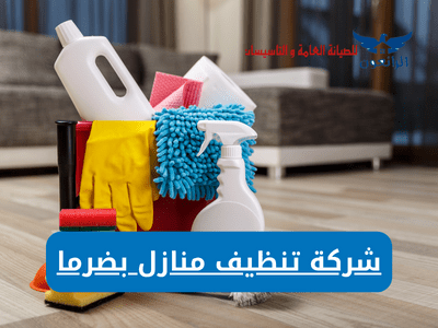 شركة تنظيف منازل بضرما