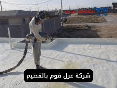 شركة عزل فوم بالقصيم