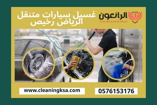 غسيل سيارات متنقل الرياض رخيص