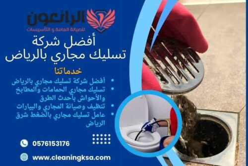 أفضل شركة تسليك مجاري بالرياض