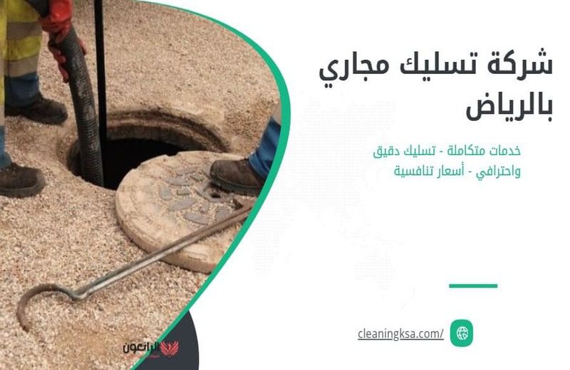 أفضل شركة تسليك مجاري بالرياض