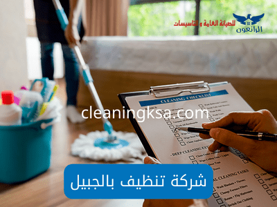 شركة تنظيف بالجبيل