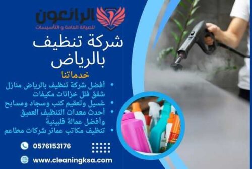 شركة تنظيف بالرياض