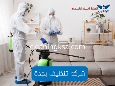 شركة تنظيف بجدة