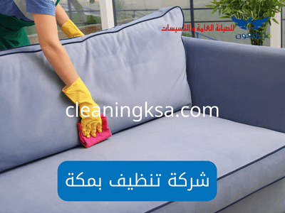 شركة تنظيف بمكة