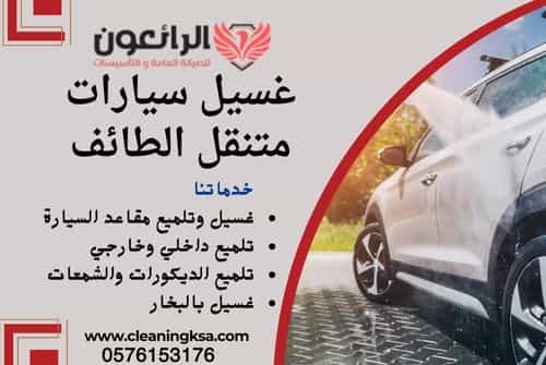 غسيل سيارات متنقل الطائف
