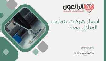 اسعار شركات تنظيف المنازل بجدة