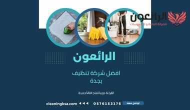 افضل شركة تنظيف بجدة