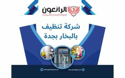 شركة تنظيف بالبخار بجدة