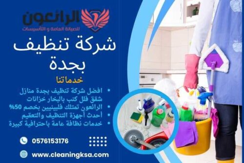 شركة تنظيف بجدة