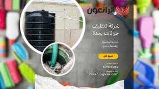 شركة تنظيف خزانات بجدة