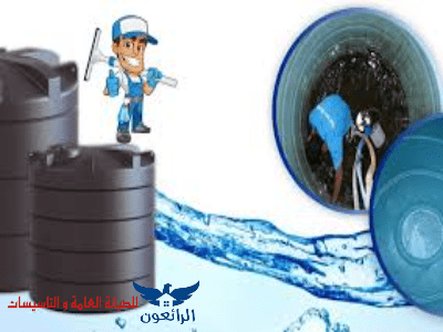 شركة تنظيف خزانات شمال الرياض