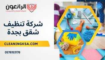 شركة تنظيق شقق بجدة