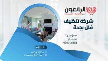 شركة تنظيف فلل بجدة