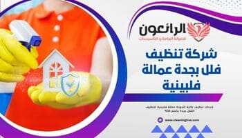 شركة تنظيف فلل بجدة عمالة فلبينية