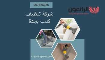 شركة تنظيف كنب بجدة
