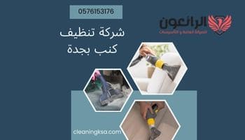 شركة تنظيف كنب بالبخار بجدة
