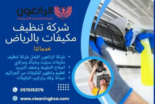 شركة تنظيف مكيفات بالرياض