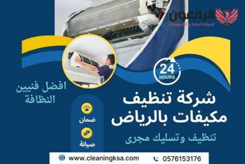 خدمات شركة تنظيف مكيفات بالرياض