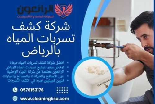 شركة كشف تسربات المياه بالرياض