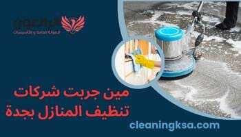 مين جربت شركات تنظيف المنازل بجدة