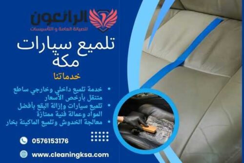 تلميع سيارات مكة