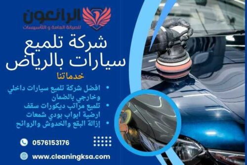 شركة تلميع سيارات بالرياض