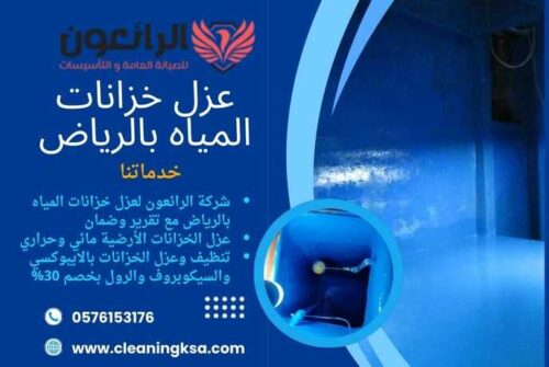 عزل خزانات المياه بالرياض
