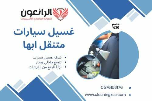 غسيل سيارات متنقل ابها