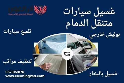 غسيل سيارات متنقل الدمام