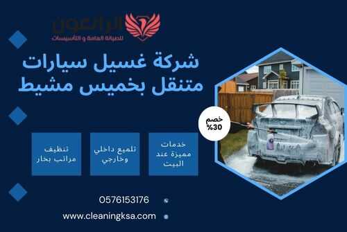شركة غسيل سيارات متنقل بخميس مشيط