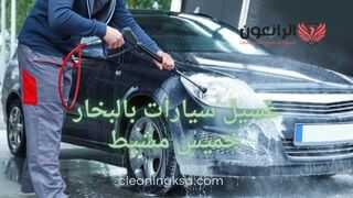 غسيل سيارات بالبخار خميس مشيط