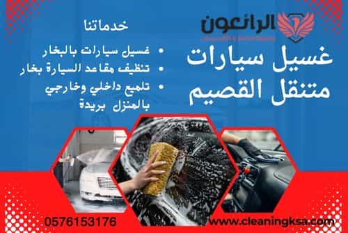 غسيل سيارات متنقل القصيم