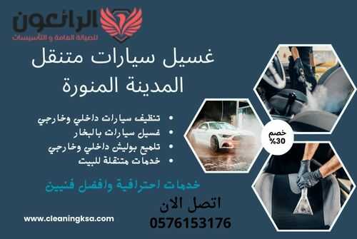 غسيل سيارات متنقل المدينة المنورة