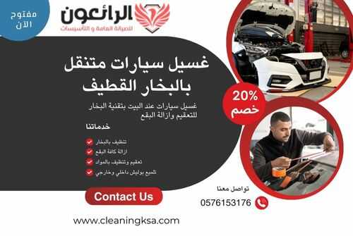 غسيل سيارات متنقل بالبخار القطيف