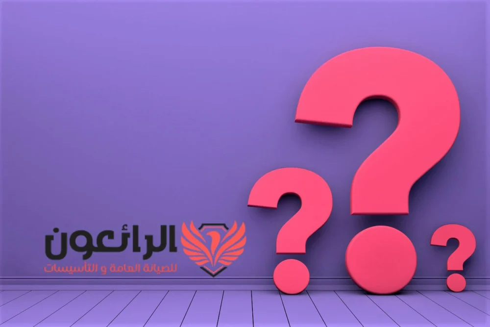الأسئلة الشائعة