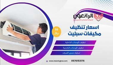 اسعار تنظيف مكيفات سبليت