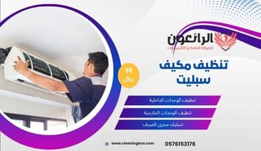 تنظيف مكيف سبليت
