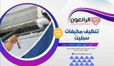 تنظيف مكيفات سبليت