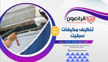 تنظيف مكيفات سبليت