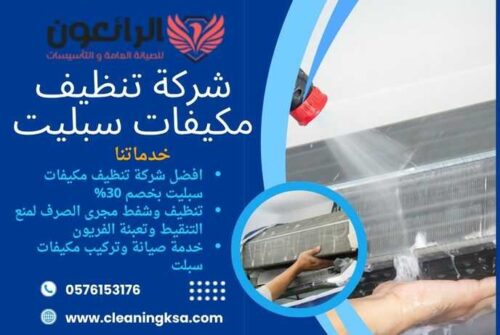 شركة تنظيف مكيفات سبليت