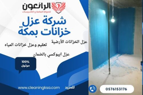 شركة عزل خزانات بمكة