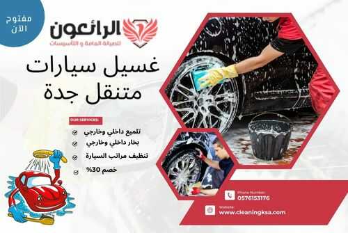 غسيل سيارات متنقل جدة